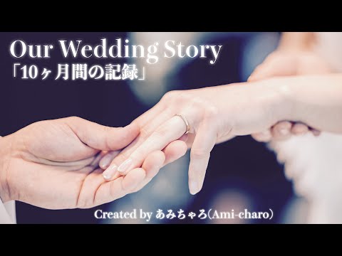 コロナ禍における結婚式「10ヶ月間の記録」