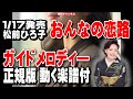 松前ひろ子 おんなの恋路0 ガイドメロディー正規版(動く楽譜付き)