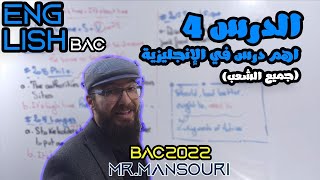 دروس إنجليزية بكالوريا 2022 | درس 4 (جميع الشعب)