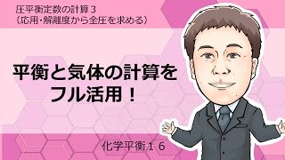 化学平衡⑯　圧平衡定数の計算3(応用，解離度や全圧を求める)