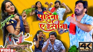 #Pawan Singh, Shilpi Raj   पुदीना ऐ हसीना 2 0   #VIDEO   Le Lo Pudina   Ft  Sweety   Bhojpuri Song