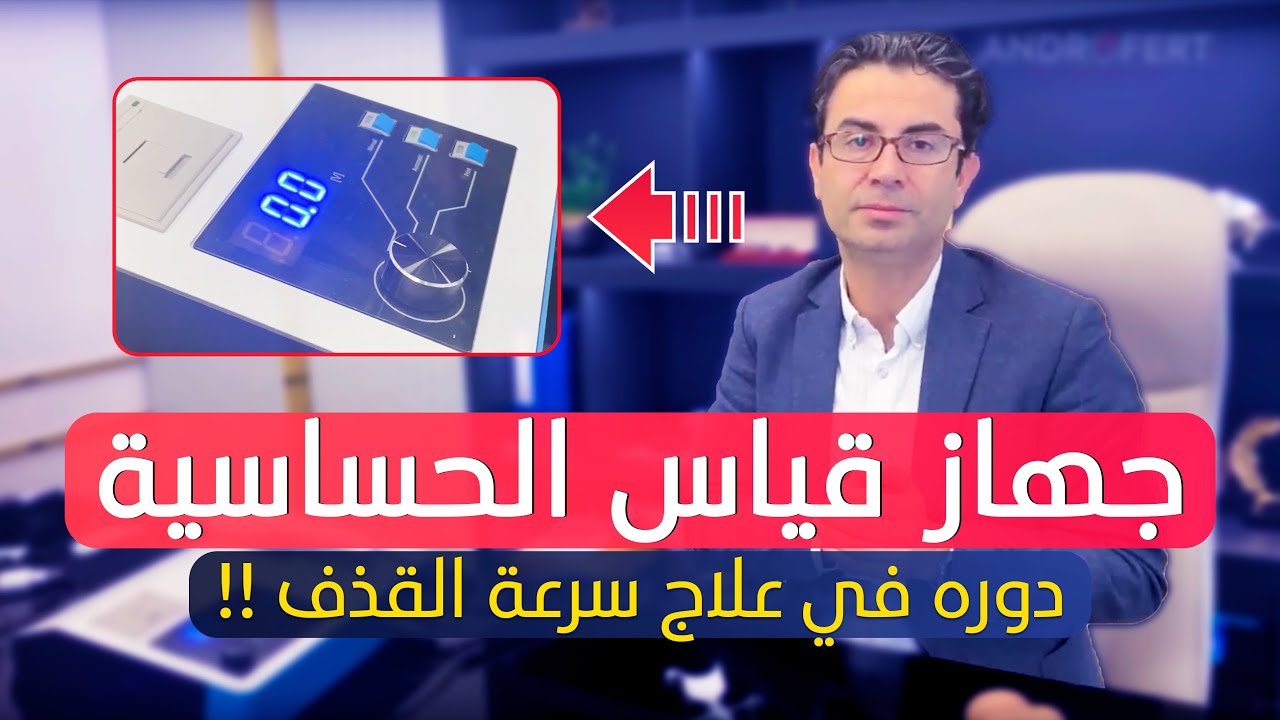 ما هو جهاز قياس الحساسية ؟ وما هو دوره في علاج سرعة القذف ؟ - مع الدكتور محسن بالابان