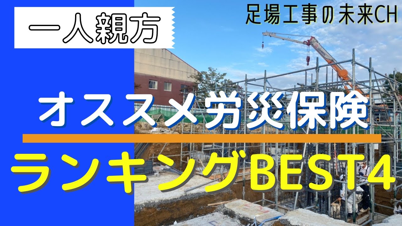一人 親方 労災 保険 人気 ランキング