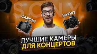 Топ 10 Б/У Камер Для Съемки Концертов | Nikon, Canon, Sony