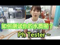 使用Ph tester 测试水质，教学如何使用，测试格式的水质