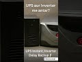 UPS aur inverter me antar kya hai? #electrical #electricalindia