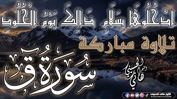 ادْخُلُوهَا بِسَلَامٍ ۖ ذَٰلِكَ يَوْمُ الْخُلُود.. تلاوة مباركة