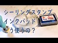 seasta シーリングスタンプ インクパッドの使い方
