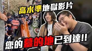 地獄梗影片！！您的墓的地已到達！！【黑羽】