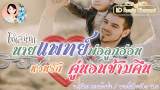 เรื่องสั้น โซ่เสน่หานายแพทย์พ่อลูกอ่อน แต่งโดย..ดอกแก้วป่า |ND Family Channel