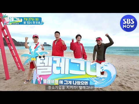[텔레그나] ★정규 확정★ &amp;#39;초호화 게스트로 돌아온 텔레그나&amp;#39; 티저  / &amp;#39;<strong>Telegna</strong>&amp;#39; Teaser | SBS NOW