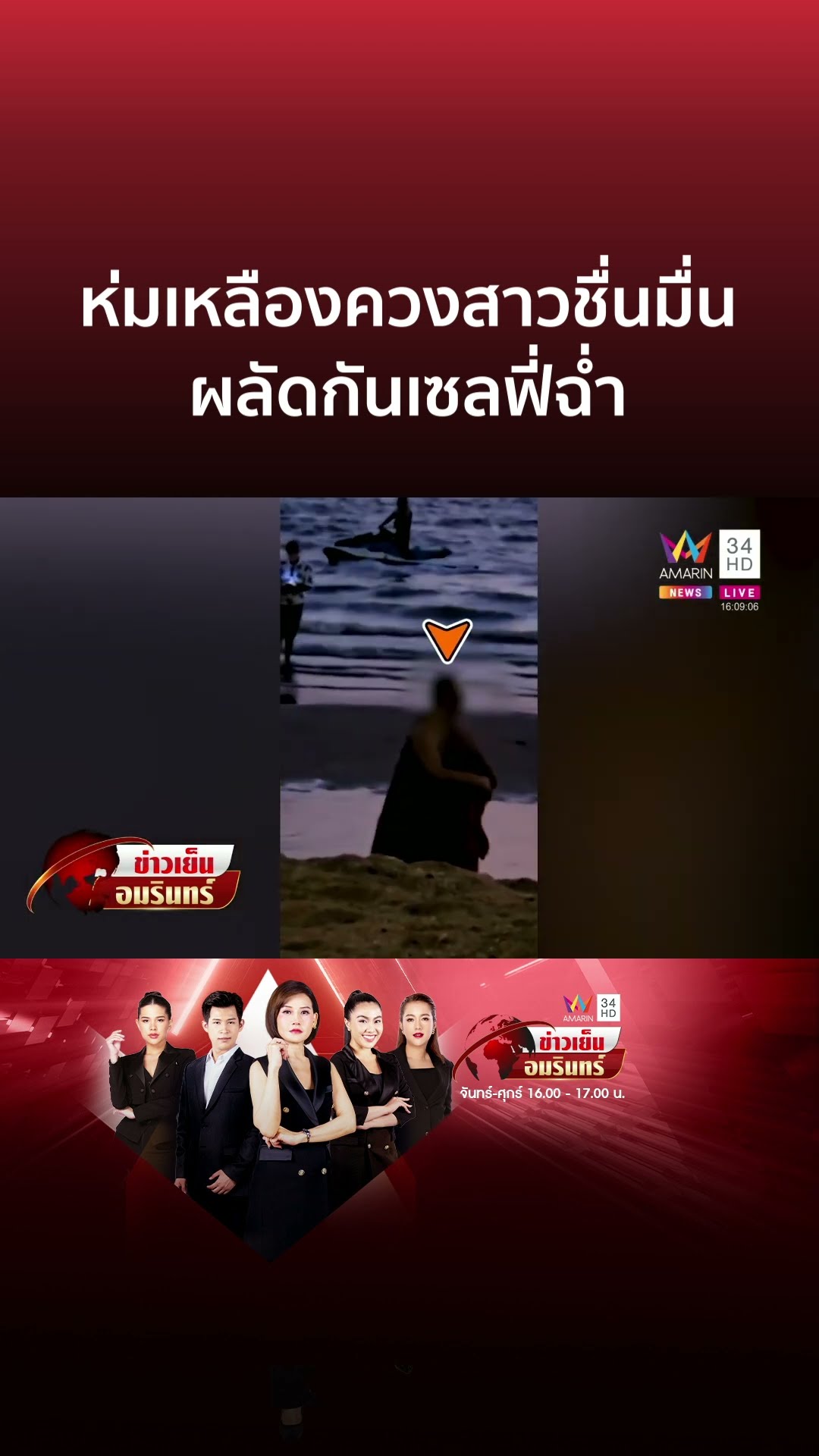 สงฆ์นักรักห่มเหลืองควงสีกาชมพระอาทิตย์ ถ่ายรูปคู่หวานชื่น  | ข่าวเย็นอมรินทร์