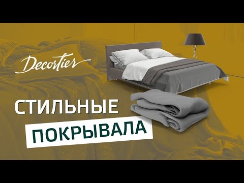 Сшить покрывало на кровать двуспальную кровать