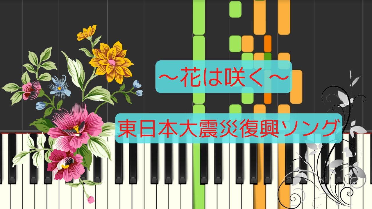 花は咲く Flowers Will Bloom 東日本大震災復興支援ソング Piano Tutorial Youtube 花は咲く Flowers Will Bloom 東日本大震災復興支援ソング Piano Tutorial Youtube
