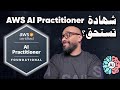 شهادة AWS AI Practitioner ببساطة! هل تستحق؟ 🤖🔥
