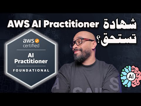 شهادة AWS AI Practitioner ببساطة! هل تستحق؟ 🤖🔥