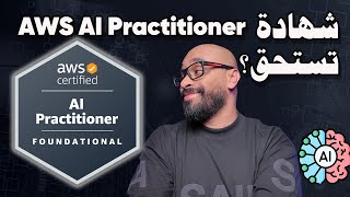 شهادة AWS AI Practitioner ببساطة! هل تستحق؟ 🤖🔥