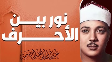 صوت ينسيك همومك | تلاوة تأسر القلوب | الشيخ عبدالباسط عبدالصمد