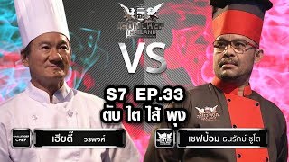 Iron Chef Thailand  S7EP33 เชฟเฮียตี้ Vs เชฟป้อม [ตับ ไต ไส้ พุง ]