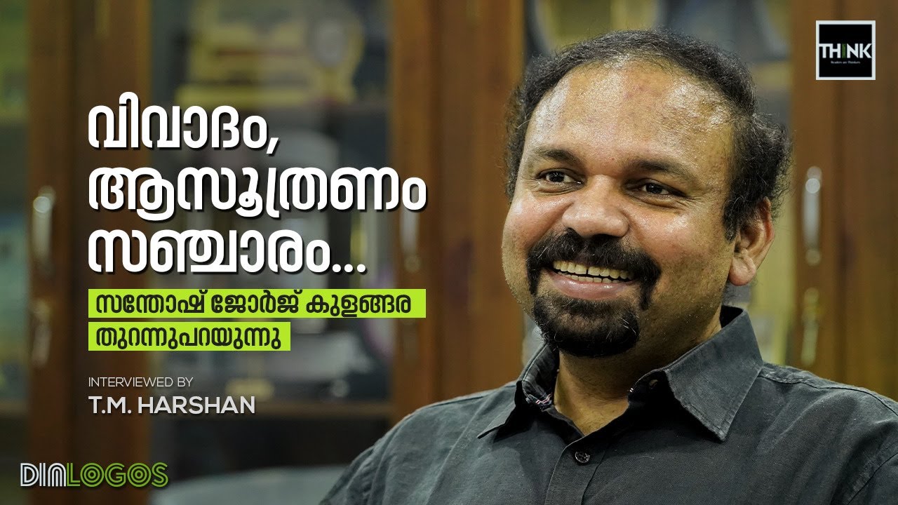 വിവാദം, ആസൂത്രണം, സഞ്ചാരം...| Santhosh George Kulangara | TM Harshan | Truecopy Think
