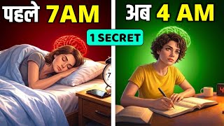 ये एक गलती आपको 4 AM उठने नहीं देती | How to Wake up Early Morning Daily ? |