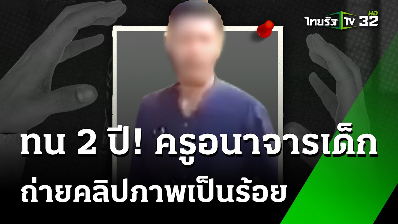 ฉะหน้าโรงเรียน! ผู้ปกครอง เดือด ครูอนาจารศิษย์ นาน 2 ปี  | 26 มิ.ย. 67  | ข่าวเช้าหัวเขียว