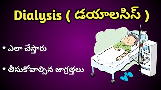 Dialysis Procedure in Telugu| డయాలసిస్ ఎలా చేస్తారు ?