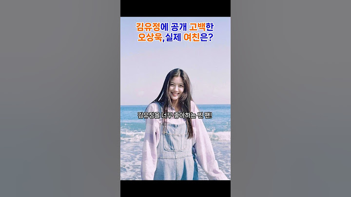 김유정에 공개 고백한 오상욱, 실제 여친은?