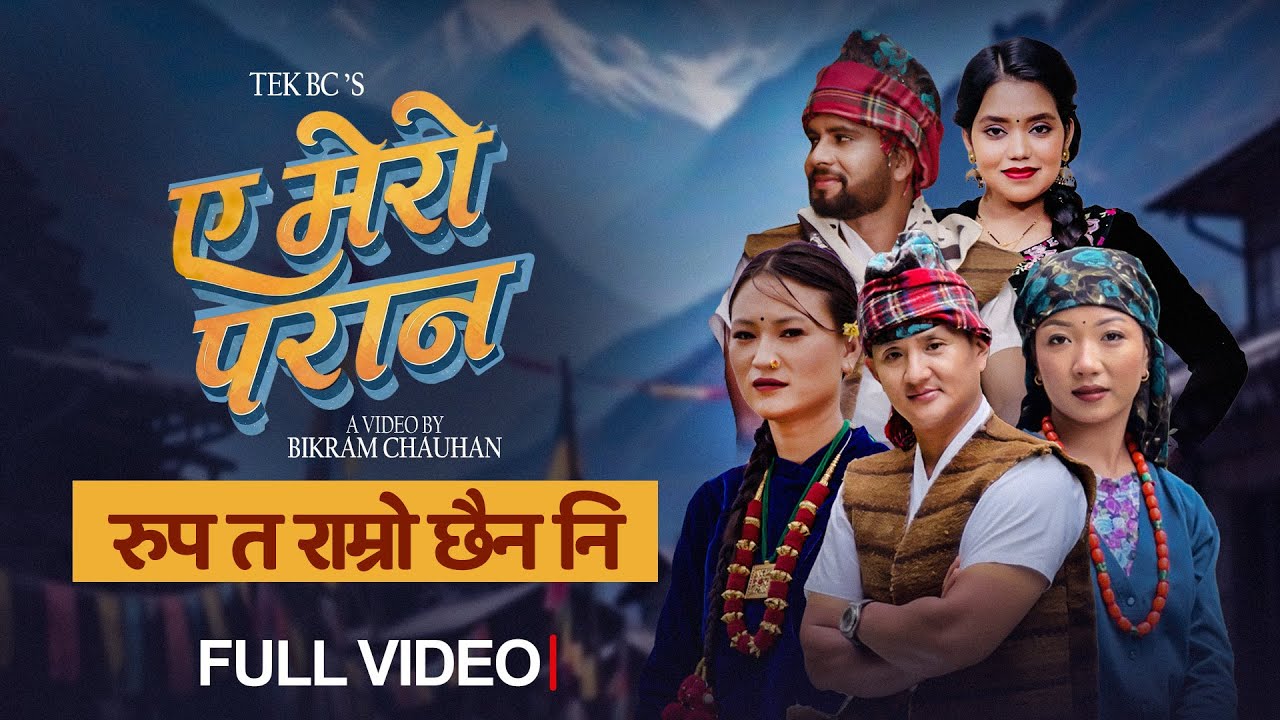 Ye Mero Parana - Tek Bc | Shanti | Sushma | Sarina | Ram rupa ta ramro chhaina New Nepali Song 2026