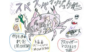「スベスベマンジュウガニ」作詞作曲／れお（小3、MOVEラボ研究員）【MOVE科学ソング・プロジェクト】　子どもたちが自分の好きなものを歌にしてみたよ！