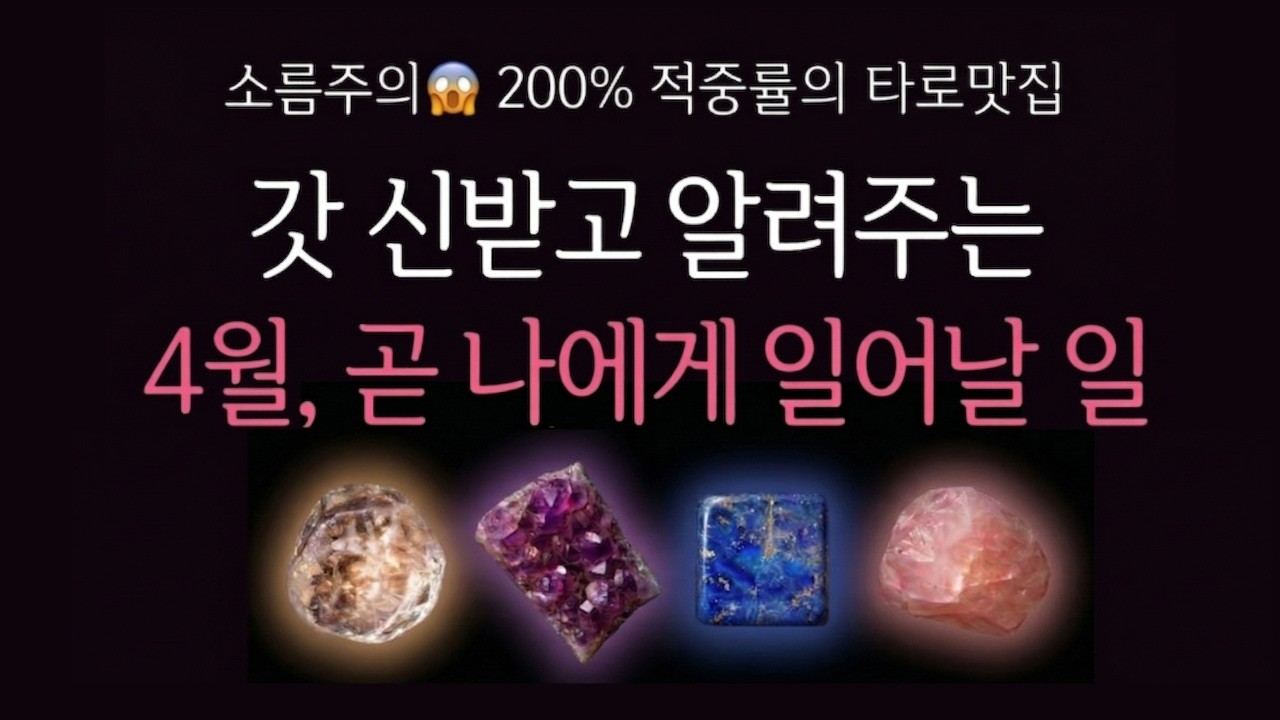 [타로] 4월, 곧 나에게 생길 소름 돋는 일!💥인생을 뒤바꿀 엄청난 기적💥