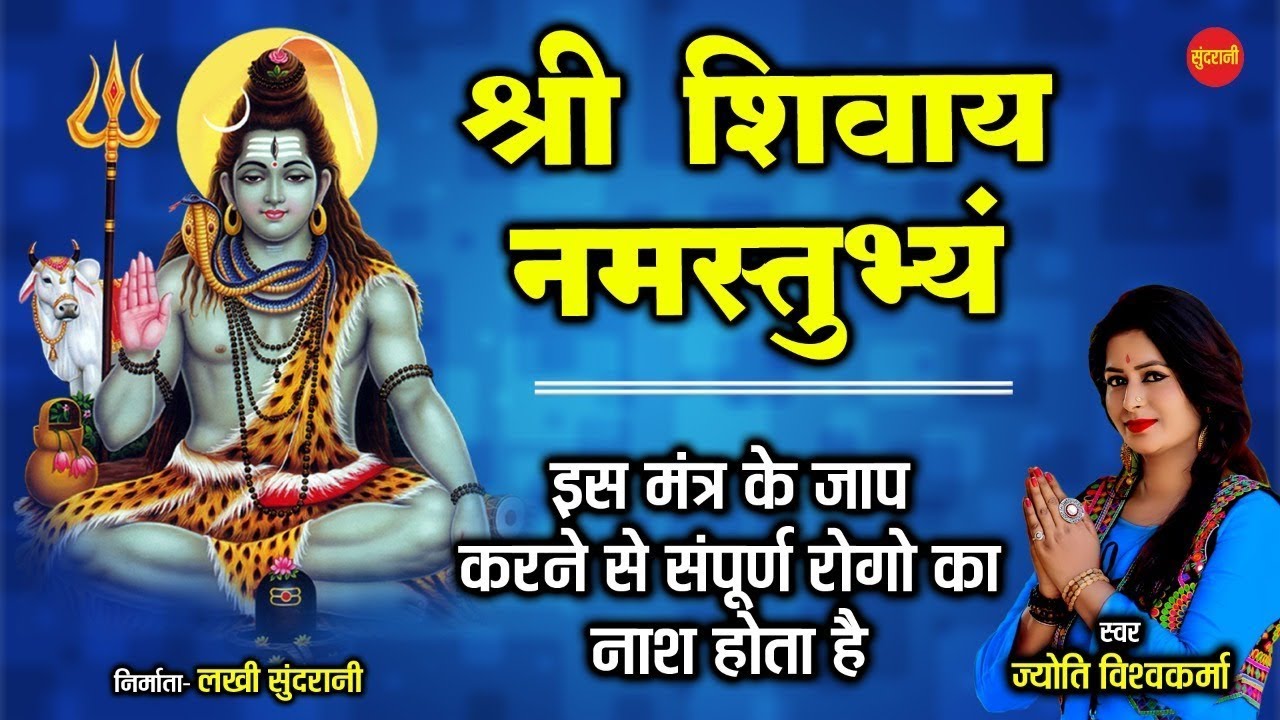 श्री शिवाय नमस्तुभ्यम् { Shri Shivay Namastubhyam } Jyoti Vishwakarma/108 मंत्र माला /