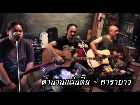 คาราบาว - ตำนานแผ่นดิน [ by อาศรมแบนด์ ] ณ.ร้านไม้เอก