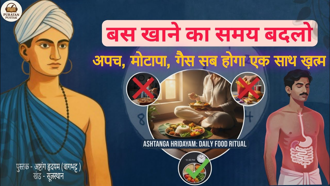   महर्षि वागभट्ट के अनुसार भोजन करने का सही समय क्या है? Ashtang hridayam  