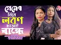 প্ৰেমৰ বিষে লৱণ ছাৰাই ৰান্ধে। Premer bise lobon sarai randhe। Viral তাছলিমা। বাংলা trending song