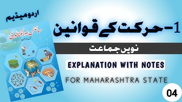 9th Class Science Chapter 1 Urdu Medium|Part 4|9th Science Sabk no 1|2023-24|harkat ke qawaneen|SSC