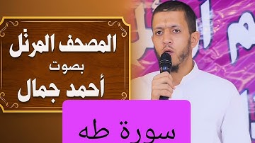 المصحف المرتل بصوت أحمد جمال سورة طه