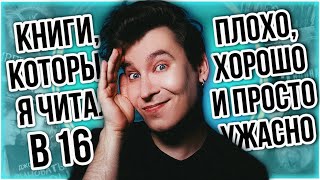 Я ЧИТАЛ ЭТО В 16?! 🤬 НАСКОЛЬКО ПЛОХО ВСЁ БЫЛО В ПОДРОСТКОВЫХ КНИГАХ?