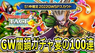 【ドラクエタクト】2022ＧＷＳＰスカウト！！宴の100連ガチャ！【ＤＱＴ】