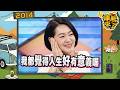 2014-02-27康熙來了完整版 喝錯酒澆愁愁更愁