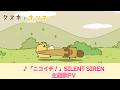 【公式】TVアニメ「タヌキとキツネ」★主題歌PV★SILENT SIREN「ニコイチ!」