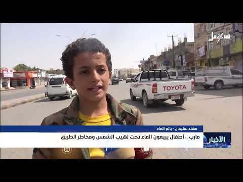 أطفال يبيعون الماء تحت لهيب الشمس ومخاطر الطريق