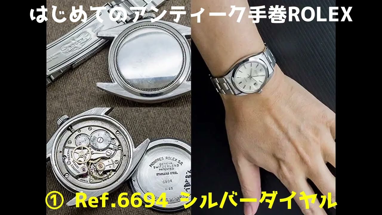 はじめての アンティーク 手巻きROLEX Ref.6694 3本のご紹介【代行