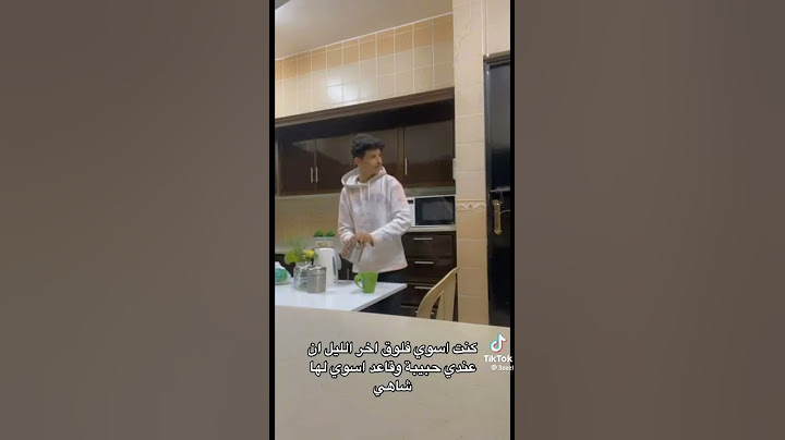 تيك توك عزيز بن محمد يكلم زوجته في المطبخ 😂😂