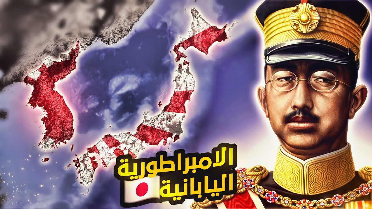 كيف تأسست الامبراطورية اليابانية ولماذا سقطت؟ 🇯🇵🇯🇵