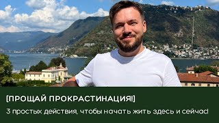 [Прощай прокрастинация!] 3 простых действия, чтобы начать жить здесь и сейчас!