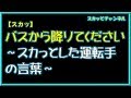 【スカッとする話】バスから降りてください　～スカっとした運転手の言葉～
