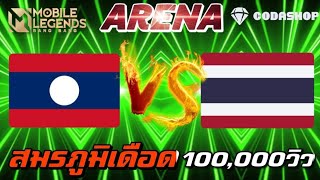MLBB:การแข่งขัน Arena Thailand VS Laos สมรภูมิเดือด ศึกแดงเดือดริมแม่น้ำโขง - TheWolf