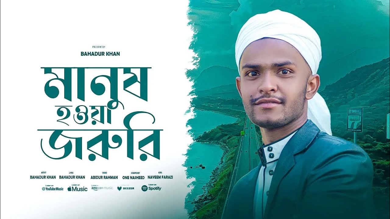 অসাধারণ একটা গজল মানুষ হওয়া জরুরি নতুন গজল 