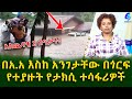በ አ አ ታክሲ ውስጥ እያሉ እስከ አንገታቸው በጎርፍ የተያዙት ተሳፋሪዎች!Ethiopia | Shegeinfo |Meseret Bezu